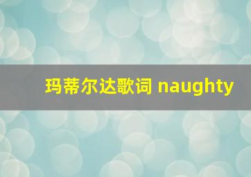 玛蒂尔达歌词 naughty